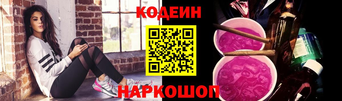 Кодеин Purple Drank Курчатов